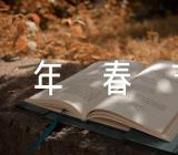 小学生兔年春节手抄报图片二篇