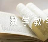 数学教学反思五篇