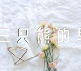 《三只熊的早餐》说课稿范文三篇