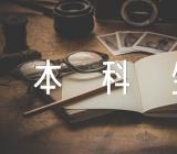 2023年天津外国语大学本科生录取结果查询