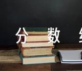 2023年天津中考录取分数线