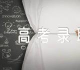 2023年河北大学高考录取结果查询方式精选三篇