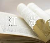 江苏省2023年普通类本科批次投档线范文汇总三篇