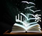 导游词500字作文山东精选六篇