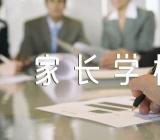 河南省家长学校教案集合6篇