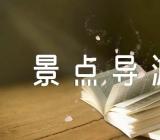 湖南张家界景点导游词四篇