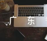 广东省高考本科批征集志愿条件(锦集3篇)