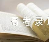 2023年贵州高考录取结果查询方法锦集三篇