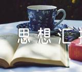 2022年香港回归25周年思想汇报三篇