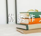 2021年清明节优秀作文600字(通用4篇)