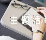 小学植树节主题活动方案范文(通用8篇)