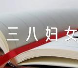 教育三八妇女节活动方案(通用9篇)