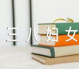 三八妇女节方案怎么写(合集八篇)