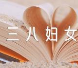 三八妇女节方案策划(合集八篇)