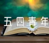 五四青年节活动的策划方案范文(精选六篇)