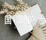 国际护士节作文精选十篇