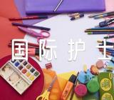 国际护士节的活动总结(锦集4篇)