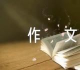 2021年世界卫生日作文范文(精选4篇)