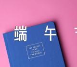 2021年端午节主题作文精选七篇