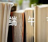 2021年端午节主题作文400字范文五篇