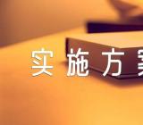 小学圣诞节活动实施方案【四篇】