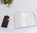 父亲节的作文高中三篇