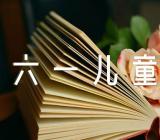 宝贝六一儿童节文案200句(通用5篇)