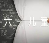 六一儿童节活动作文范文三篇