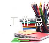 英语工作总结范文(通用5篇)