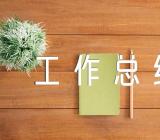 党支部三年工作总结范文(精选四篇)