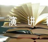 老板去大学演讲稿精选四篇