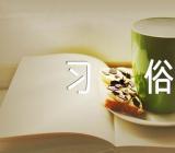 古代生活礼仪习俗范文汇总三篇