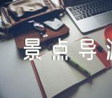 介绍泰山景点导游词五篇