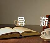 介绍烟台风景导游词汇编4篇