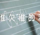 高考满分作文《谁欠谁的幸福》精选三篇
