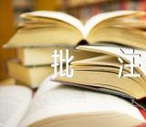 高考满分作文及段落批注旁批(合集三篇)