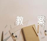 人美版小学美术教案(通用3篇)