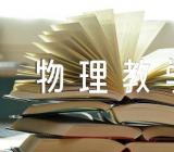 初中物理教学反思【3篇】