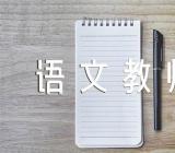 小学语文教师教学反思范文(通用4篇)