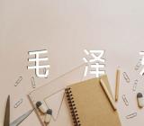 毛泽东经典事例(锦集3篇)