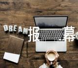 站在草原望北京报幕词集合3篇