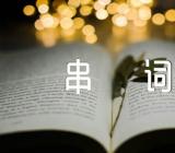 站在草原望北京串词范文(精选3篇)