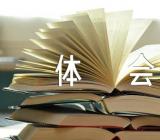 关于对天津三个着力体会【五篇】