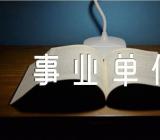 天津市事业单位职级并行方案精选3篇