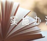 辽宁省公务员调任实施办法范文汇总四篇