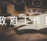 2023年吉林省政府工作报告【3篇】