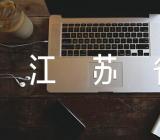 江苏省十四五规划范文(精选3篇)