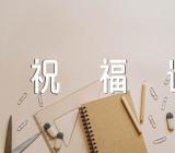 祝福建党100周年的祝福语【4篇】