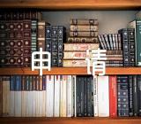 湖北黄岗电商企业复工复产申请书(锦集4篇)