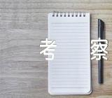 习总书记在广东考察心得(锦集5篇)